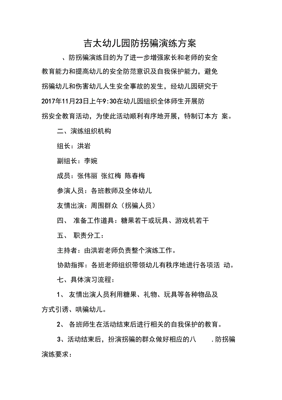 防拐演练方案_第1页