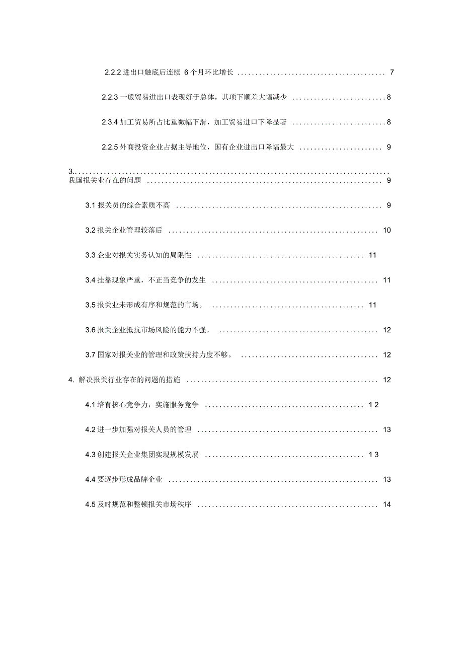 浅析报关行业存在问题与解决方案报告书_第4页