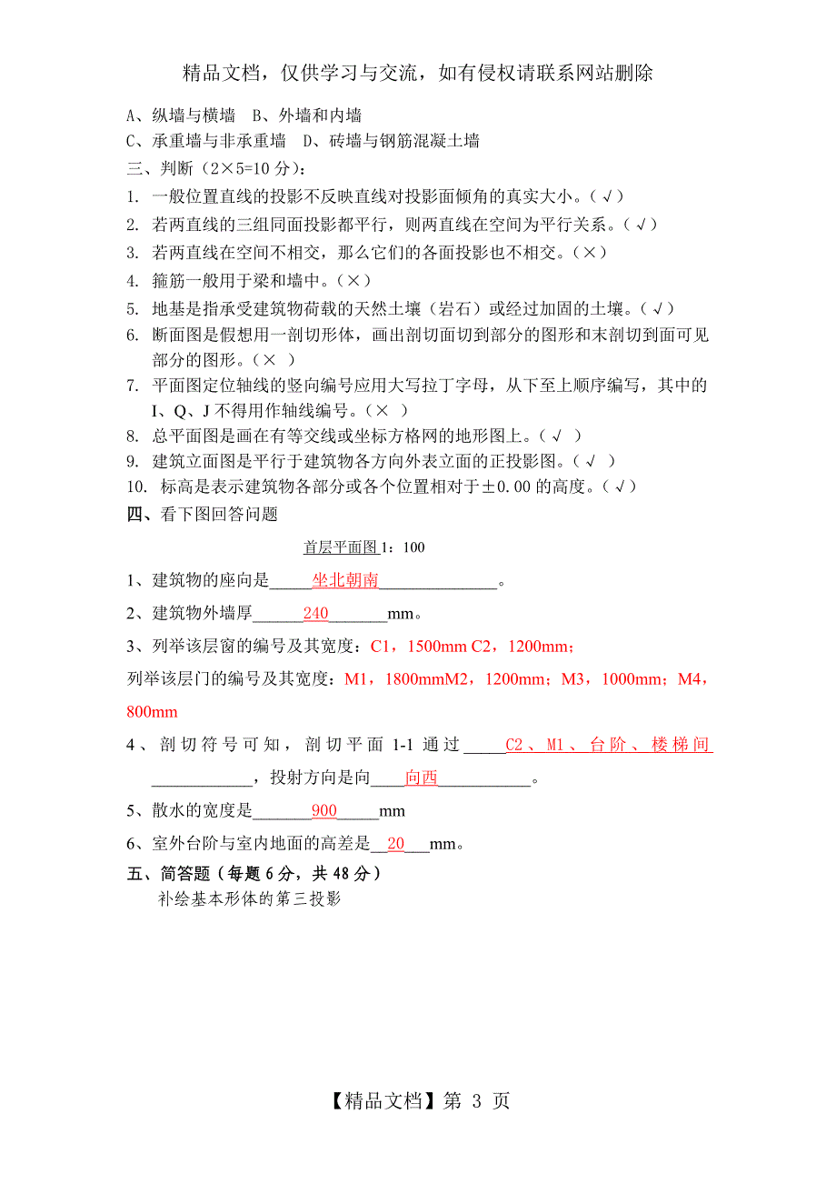 《建筑制图》复习题及答案_第3页