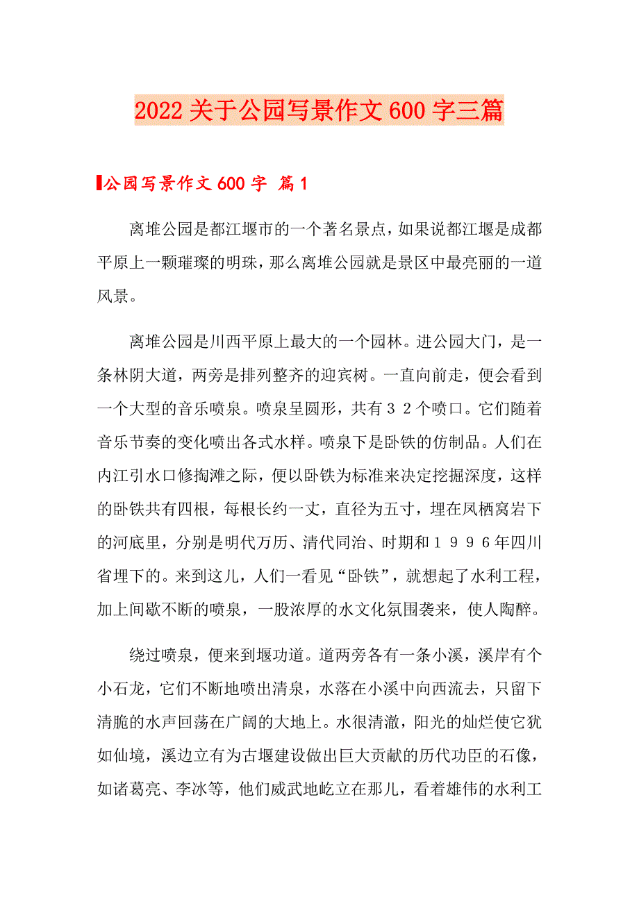 2022关于公园写景作文600字三篇_第1页