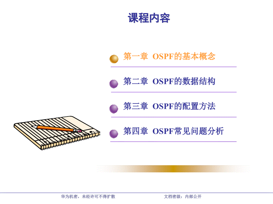 数据分册OSPF协议_第4页