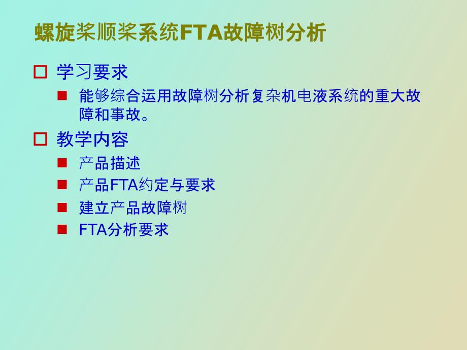 经典故障树分析方法案例_第2页