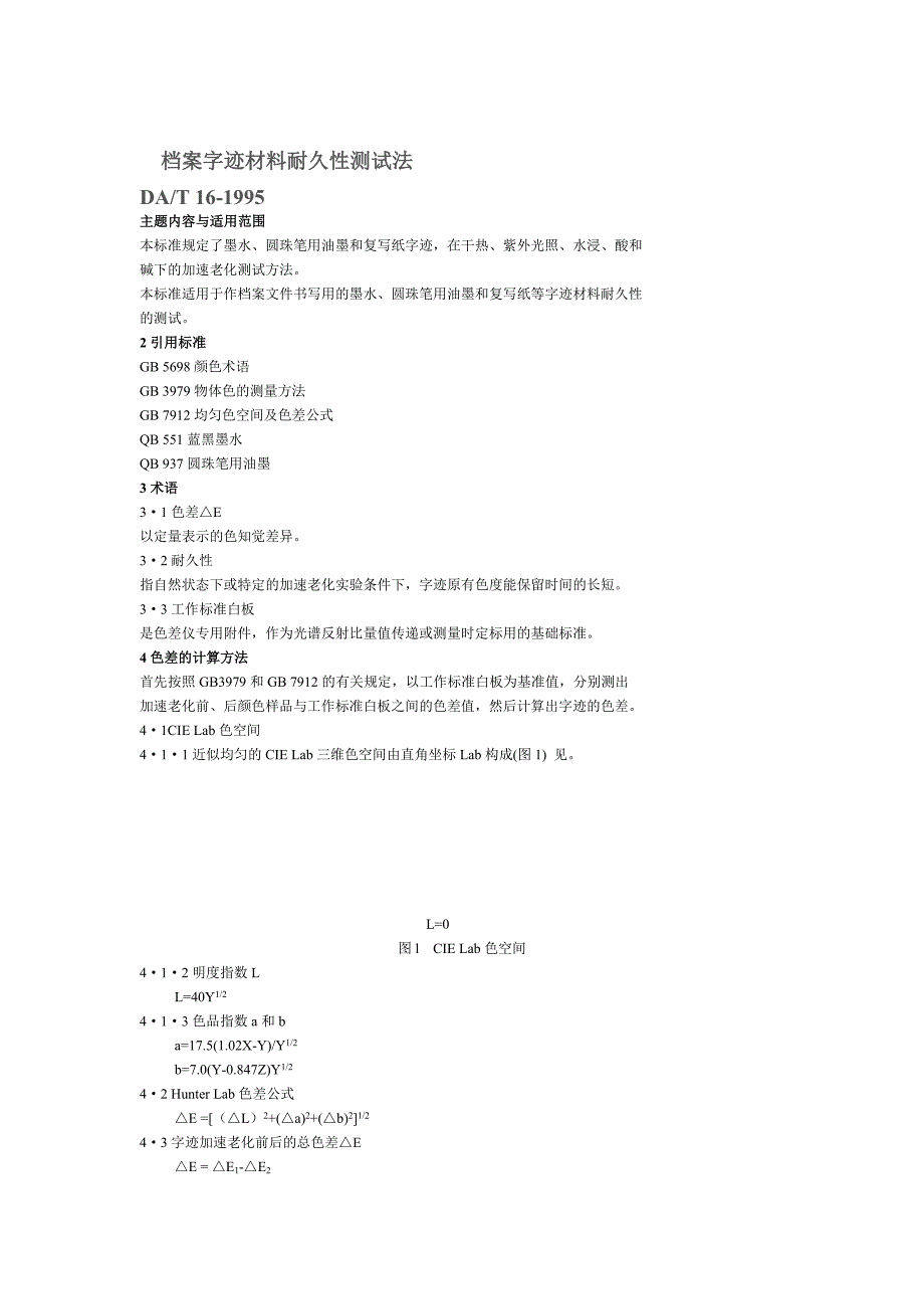 档案字迹材料耐久性测试法_第1页