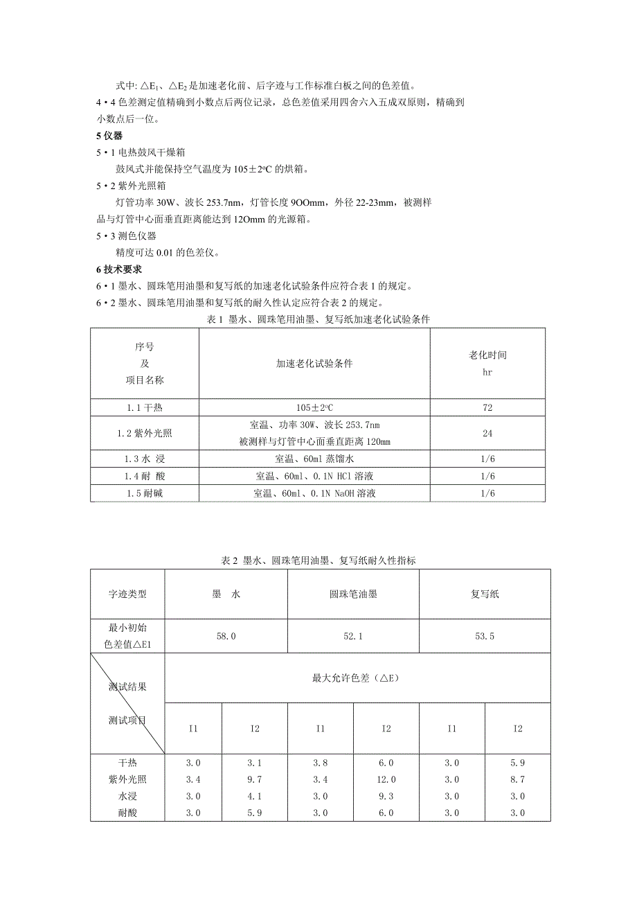 档案字迹材料耐久性测试法_第2页