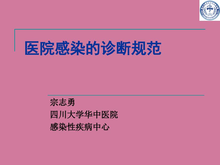 医院感染的诊断标准9ppt课件_第1页