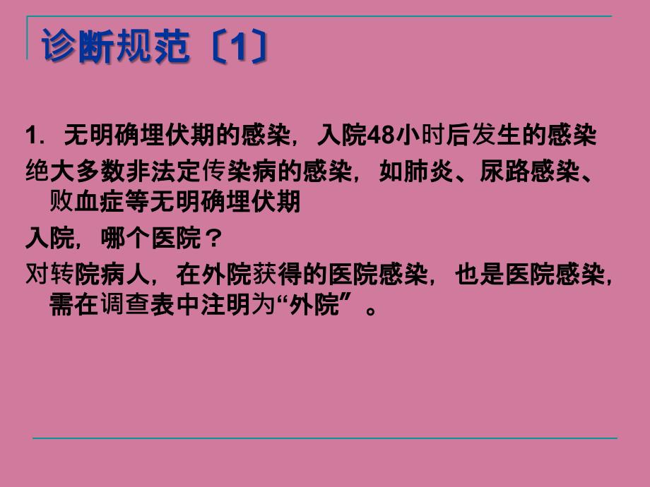 医院感染的诊断标准9ppt课件_第2页