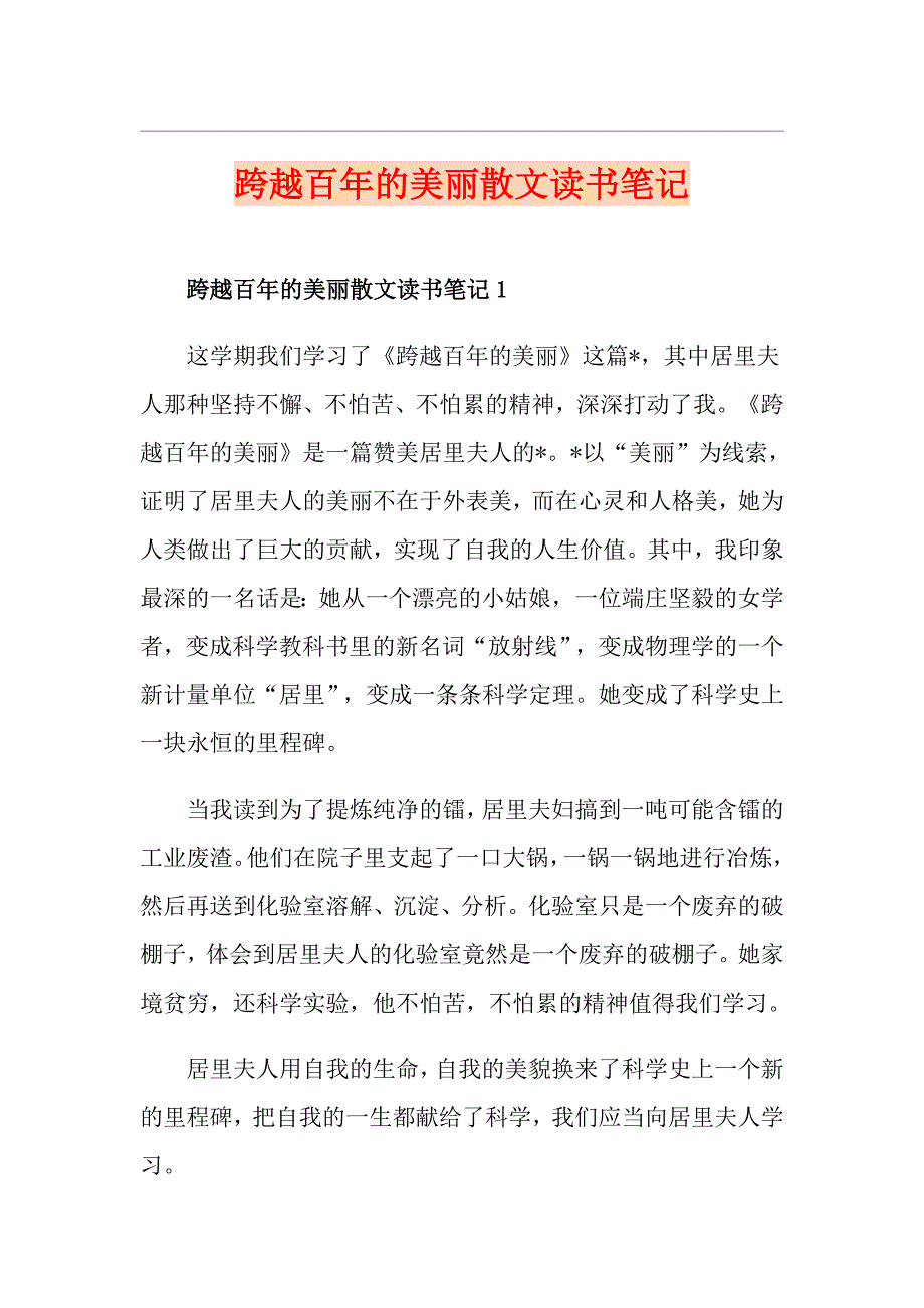 跨越百年的美丽散文读书笔记_第1页