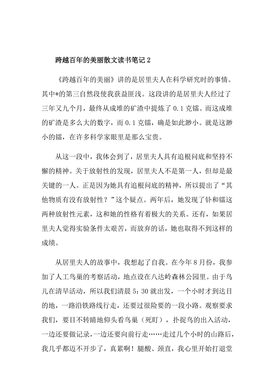 跨越百年的美丽散文读书笔记_第2页