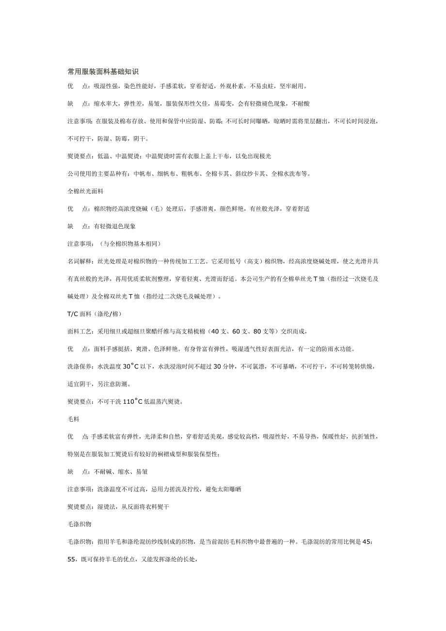 常用服装面料基础知识.doc_第1页