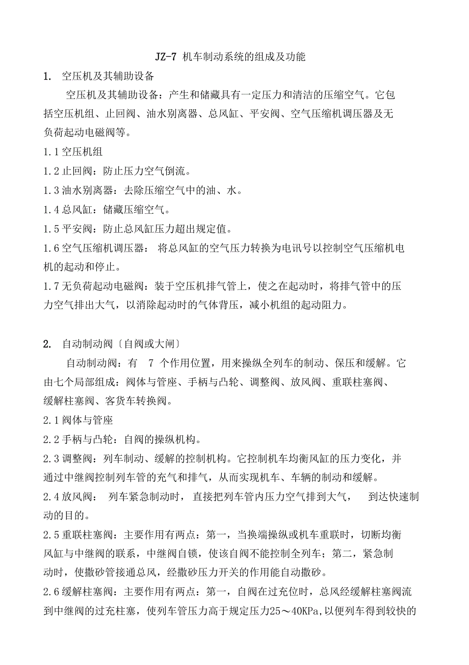 JZ7机车制动系统的组成及功能_第1页