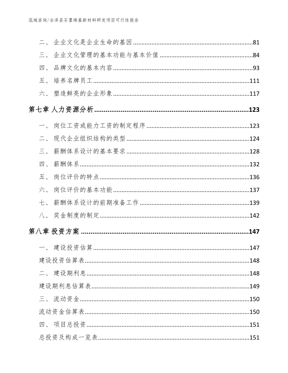 会泽县石墨烯基新材料研发项目可行性报告_范文参考_第4页