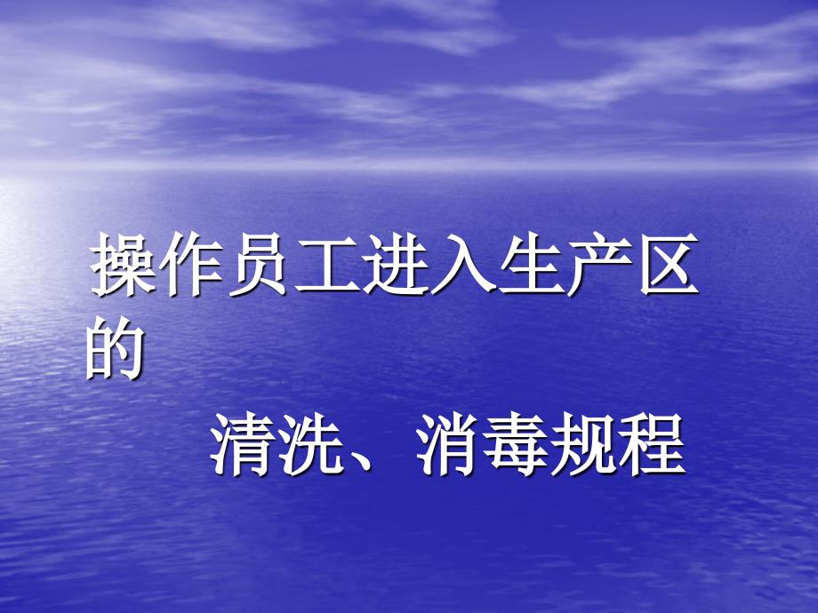 进入洁净车间的程序_第1页