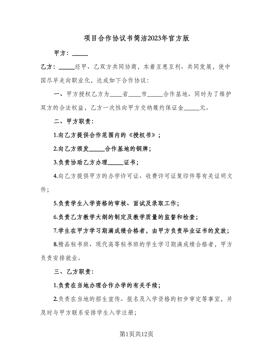 项目合作协议书简洁2023年官方版（3篇）.doc_第1页