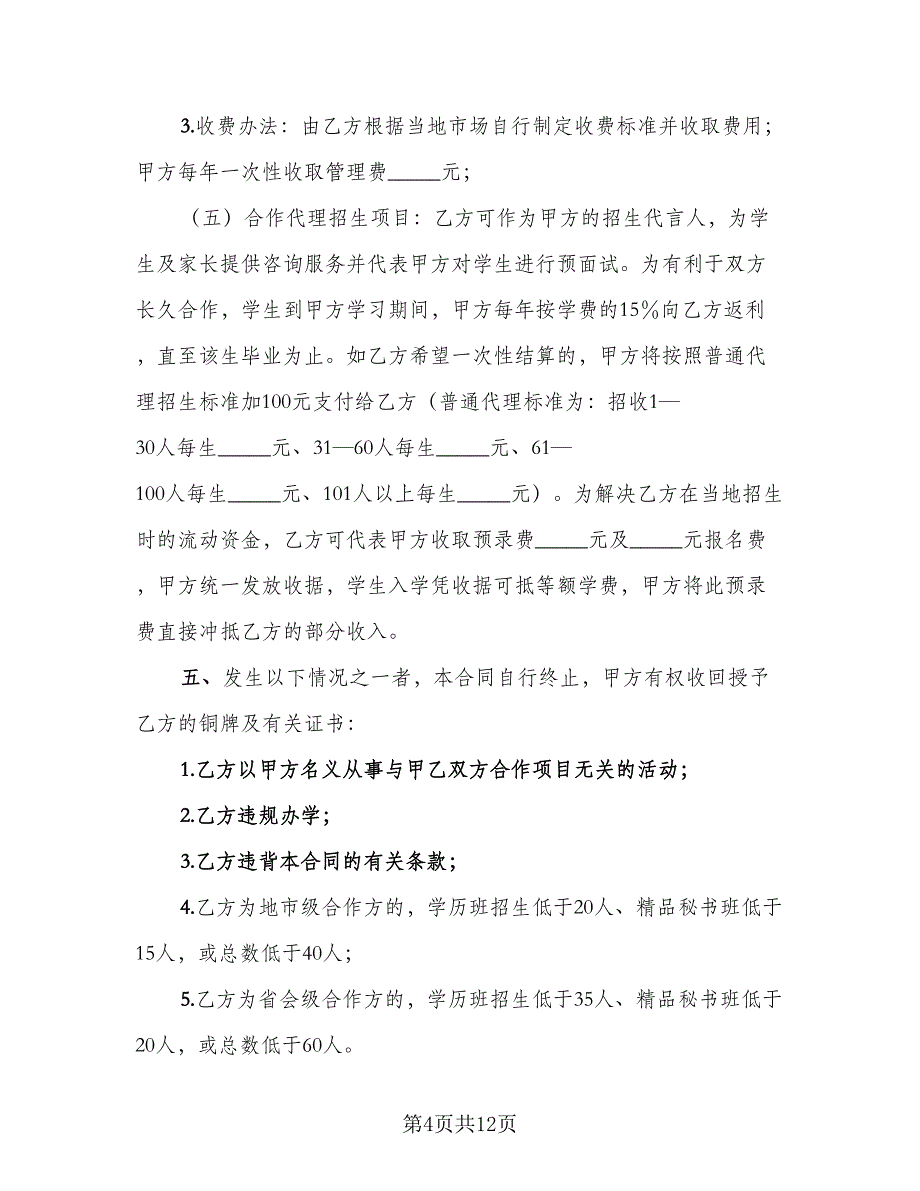 项目合作协议书简洁2023年官方版（3篇）.doc_第4页