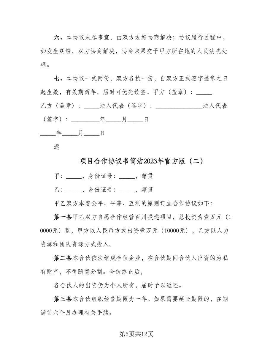 项目合作协议书简洁2023年官方版（3篇）.doc_第5页