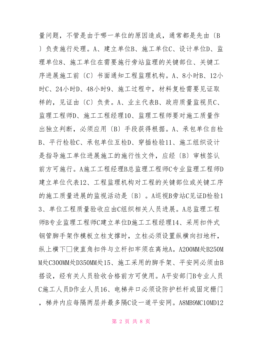 监理员考试试题3WORD版监理员考试题库_第2页