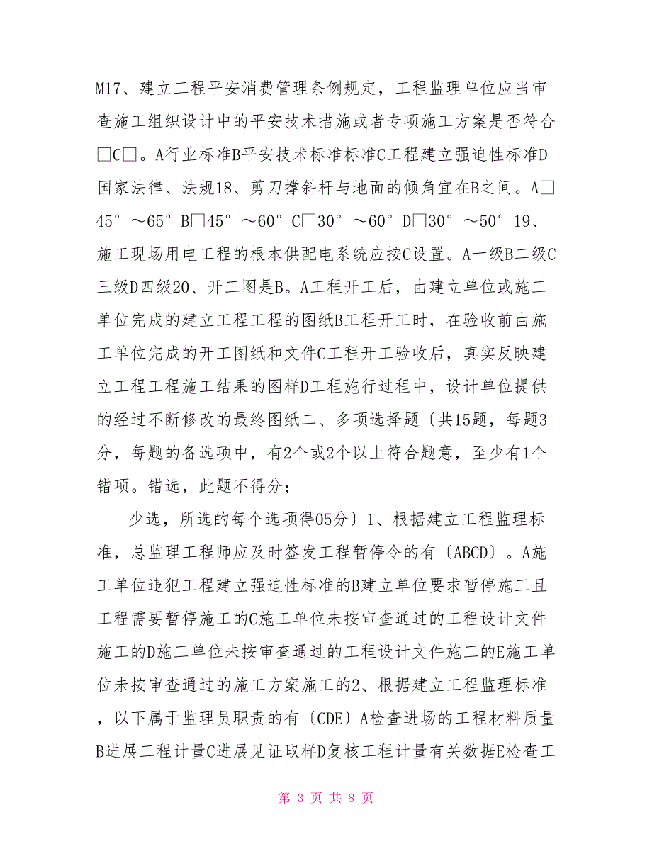 监理员考试试题3WORD版监理员考试题库_第3页