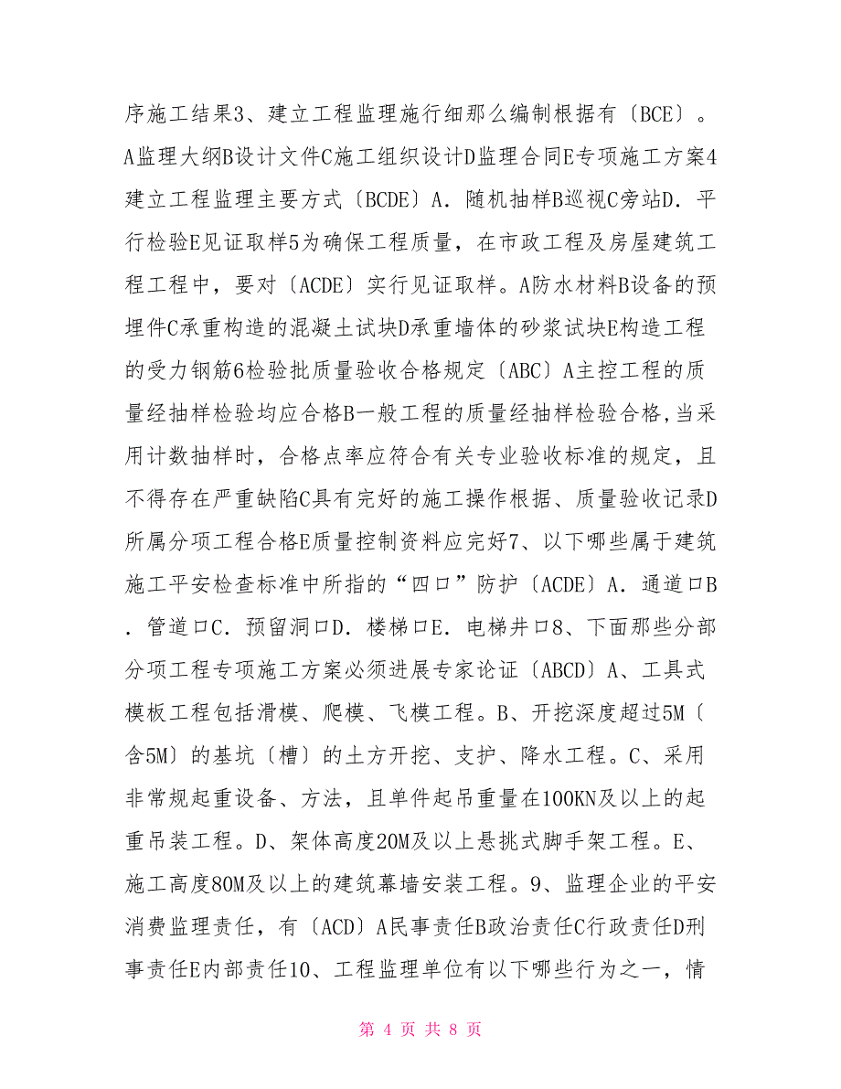 监理员考试试题3WORD版监理员考试题库_第4页