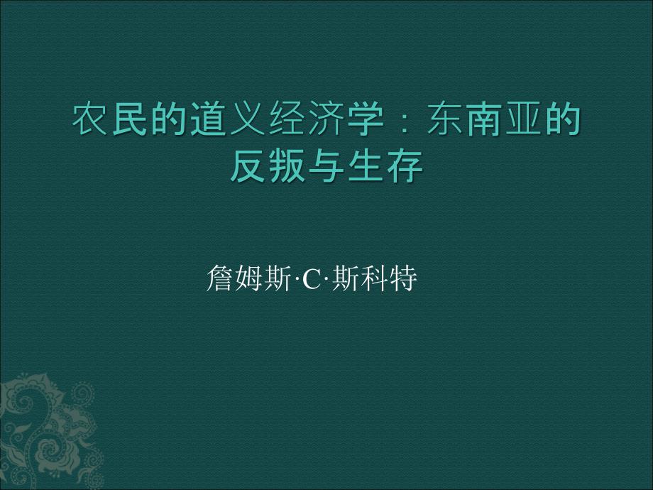 农民的道义经济学.ppt_第1页