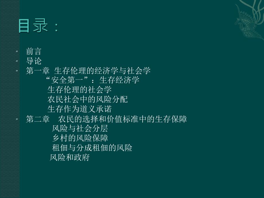 农民的道义经济学.ppt_第4页