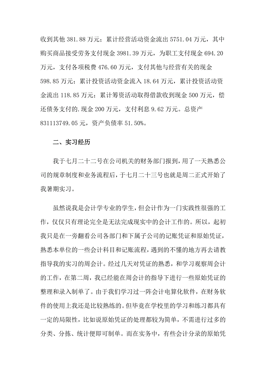 有关会计实习报告四篇【新版】_第2页