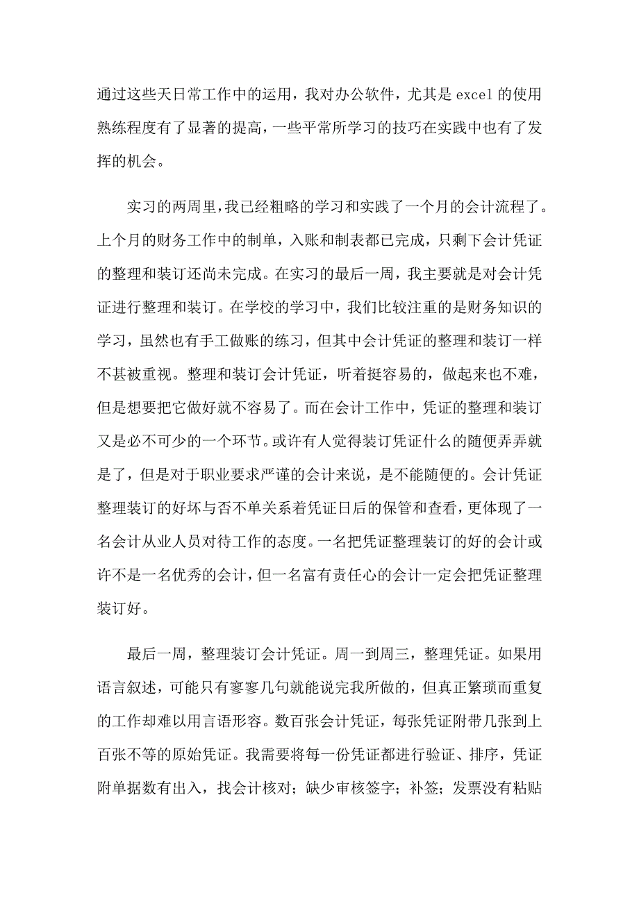 有关会计实习报告四篇【新版】_第4页