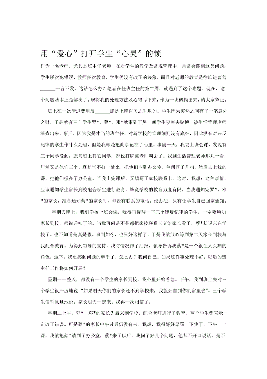 用爱心打开学生的心灵的锁_第1页