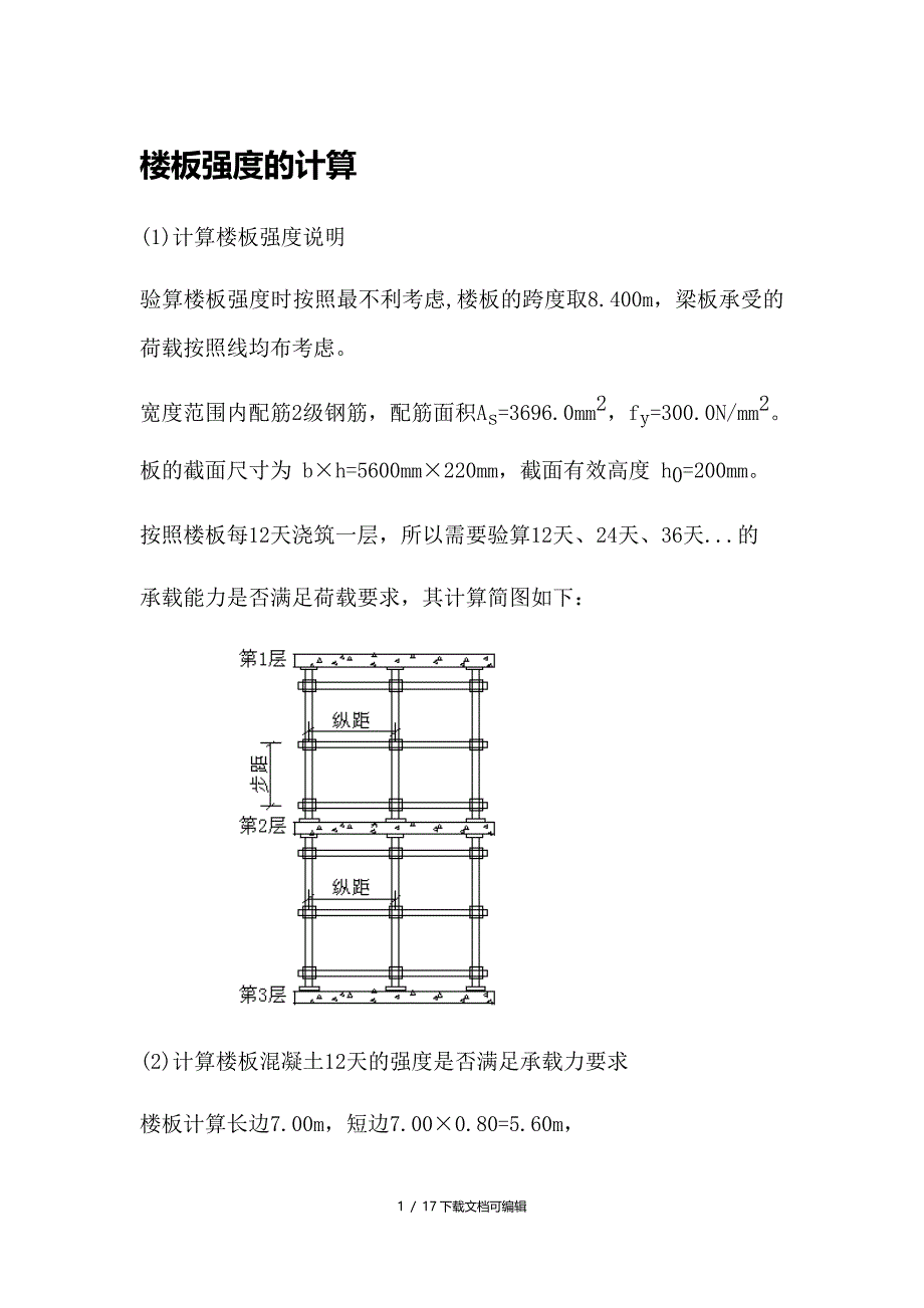 楼板强度的计算_第1页