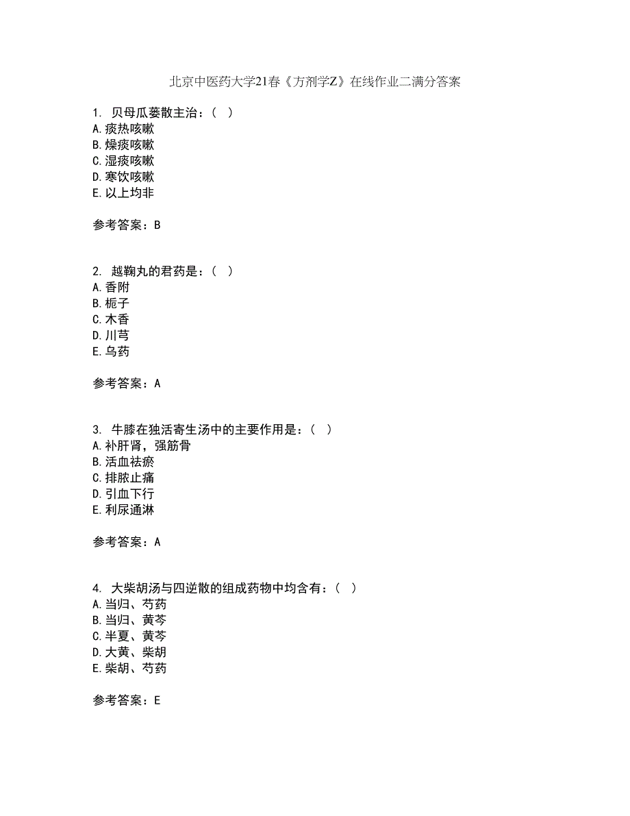 北京中医药大学21春《方剂学Z》在线作业二满分答案_100_第1页