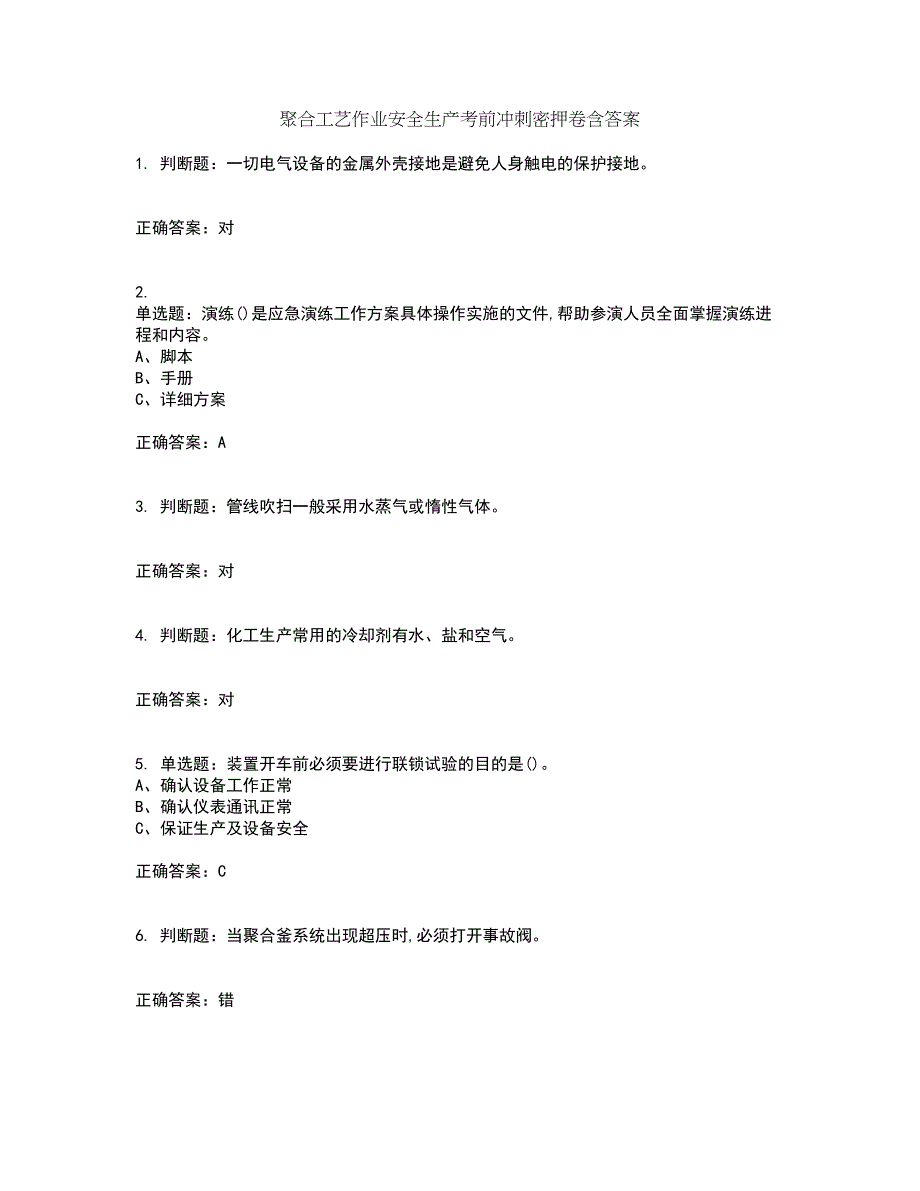 聚合工艺作业安全生产考前冲刺密押卷含答案8_第1页