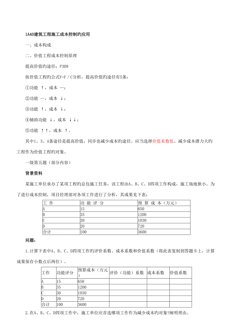 2022二级建造师实务精讲1A40建筑工程施工成本控制的应用_第1页