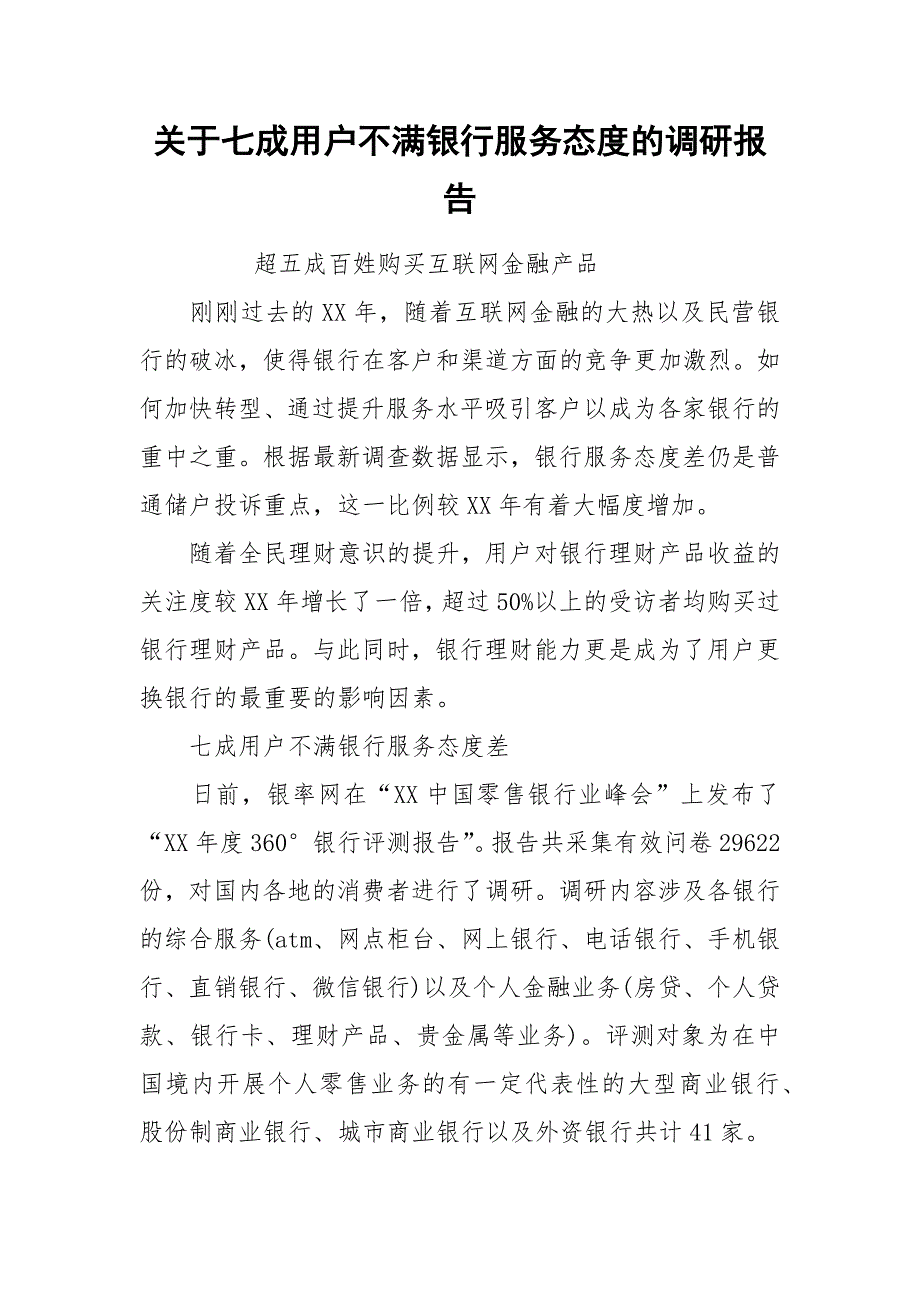 2021关于七成用户不满银行服务态度的调研报告.docx_第1页