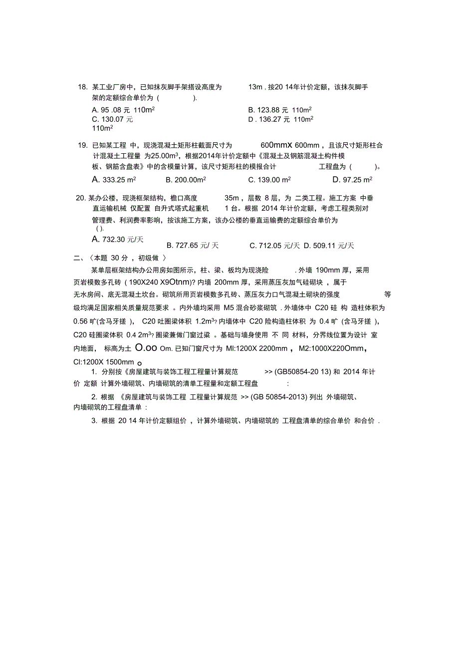 2014江苏造价员考试土建试题以及答案_第4页