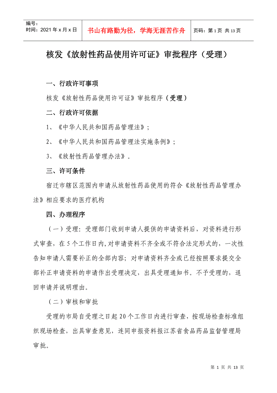 核发《放射性药品使用许可证》审批程序（受理）_第1页