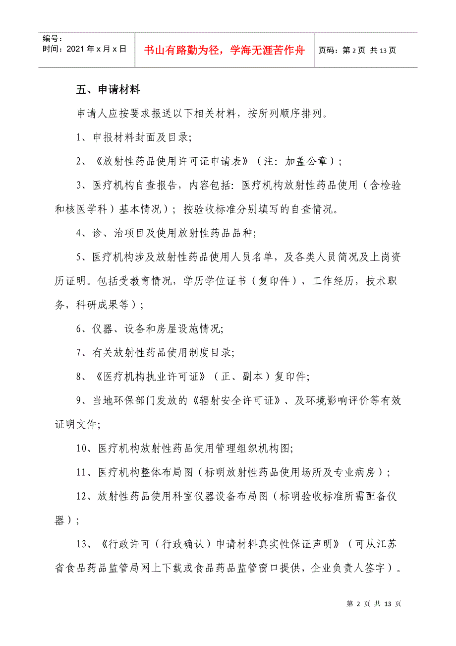 核发《放射性药品使用许可证》审批程序（受理）_第2页