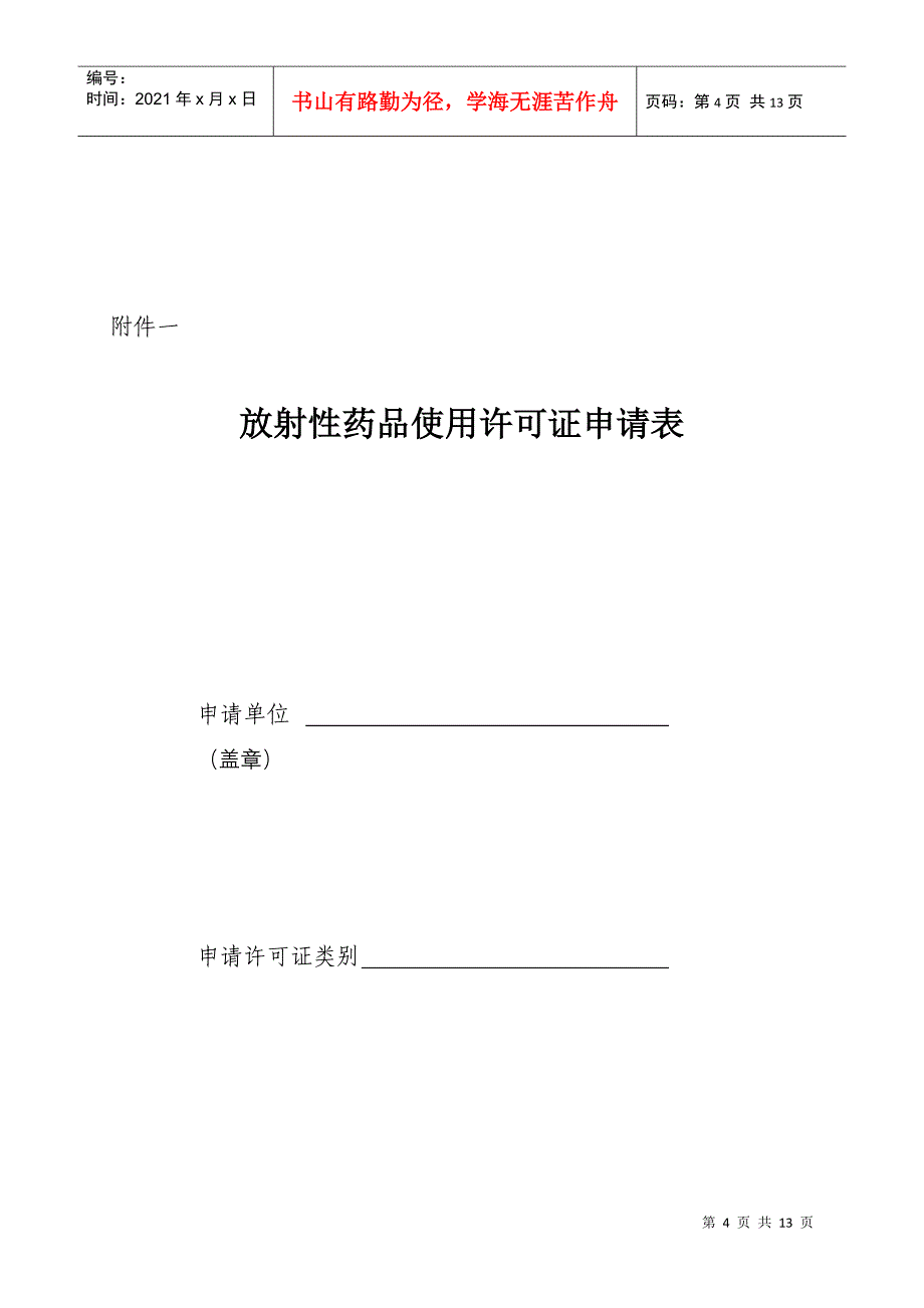 核发《放射性药品使用许可证》审批程序（受理）_第4页