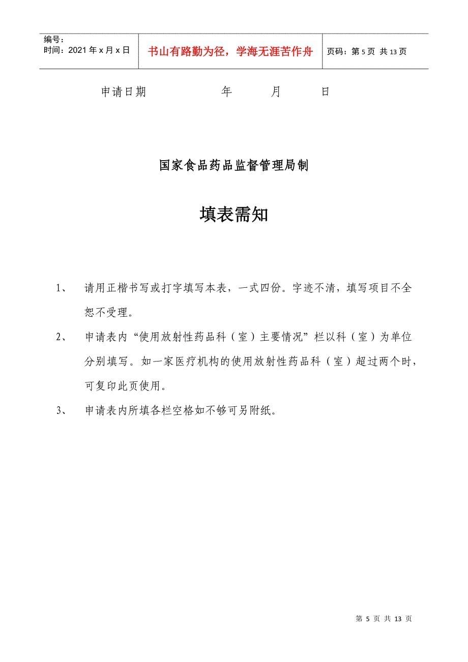 核发《放射性药品使用许可证》审批程序（受理）_第5页