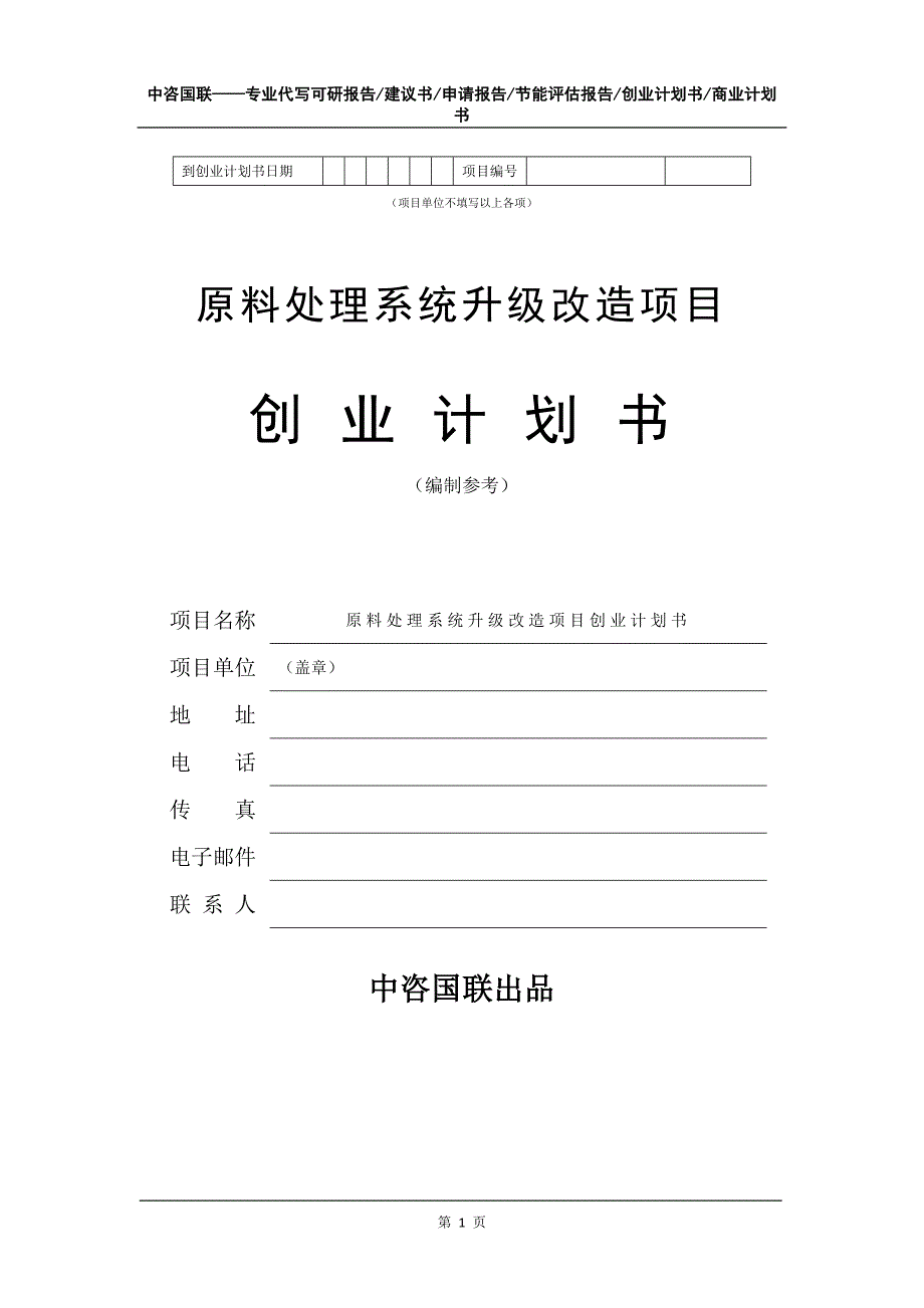 原料处理系统升级改造项目创业计划书写作模板_第2页