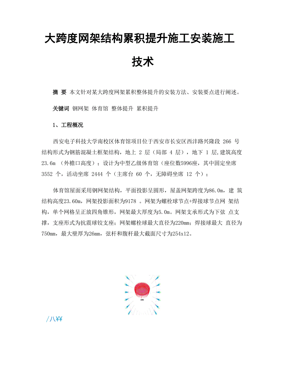 大跨度网架结构累积提升施工安装施工技术_第1页