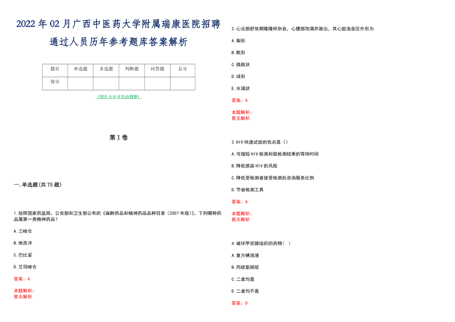 2022年02月广西中医药大学附属瑞康医院招聘通过人员历年参考题库答案解析_第1页