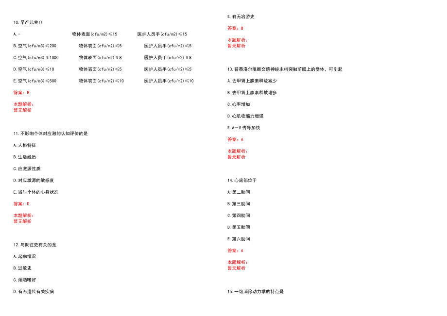 2022年02月广西中医药大学附属瑞康医院招聘通过人员历年参考题库答案解析_第3页