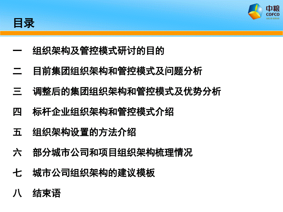 中粮地产组织架构及管控模式.ppt_第2页