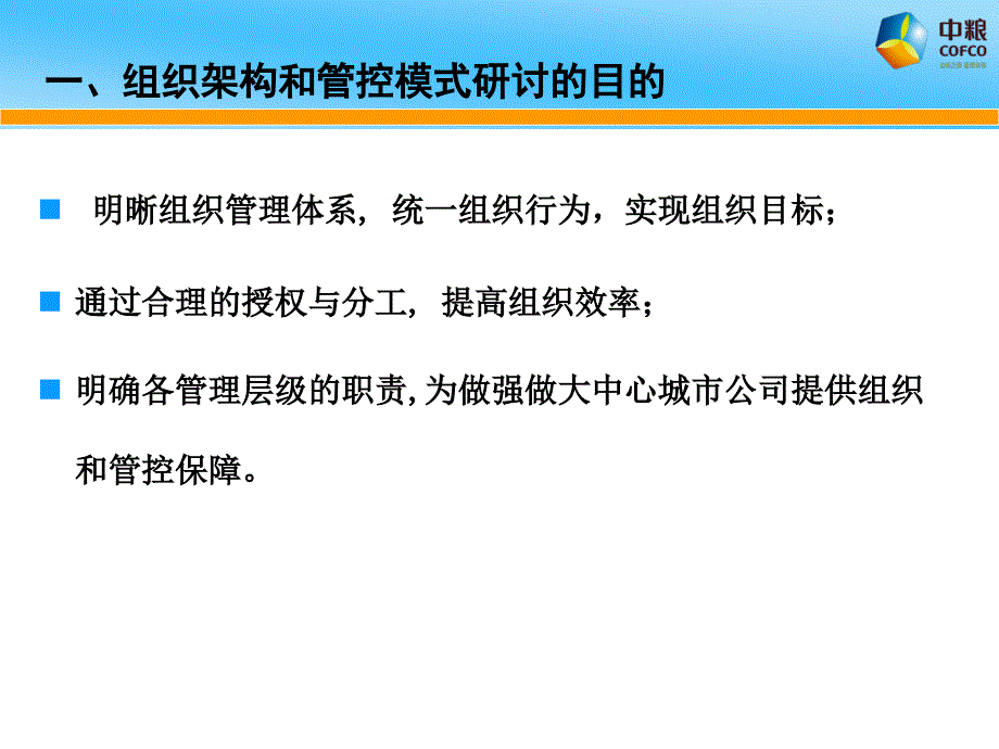 中粮地产组织架构及管控模式.ppt_第3页