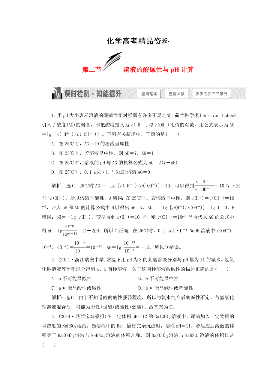 【精品】高考化学一轮复习溶液的酸碱性与pH计算课时检测含解析_第1页