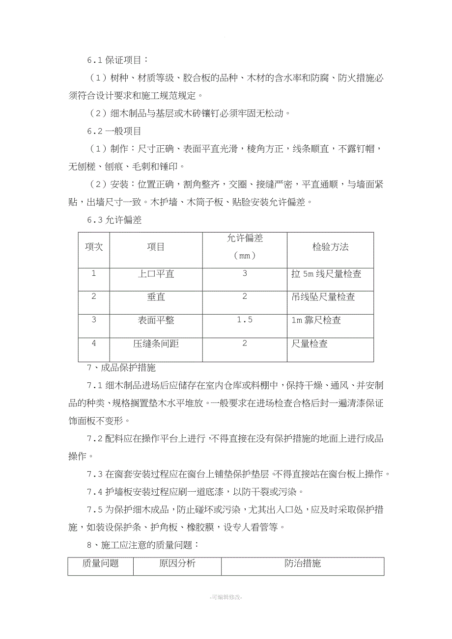 装饰板墙面施工工艺精品.doc_第3页