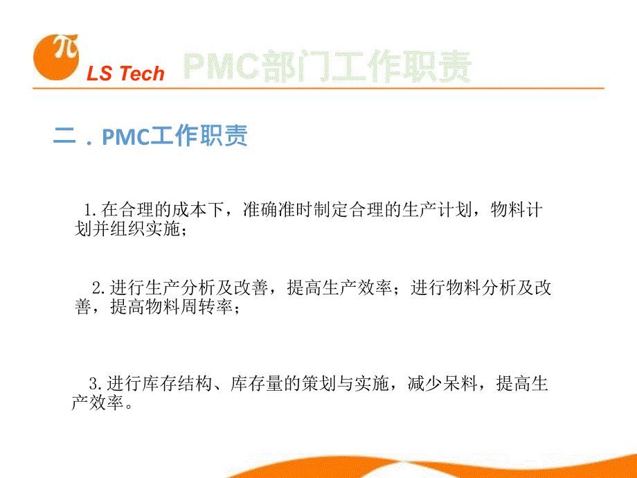 PMC部门职责及工作流程_第4页