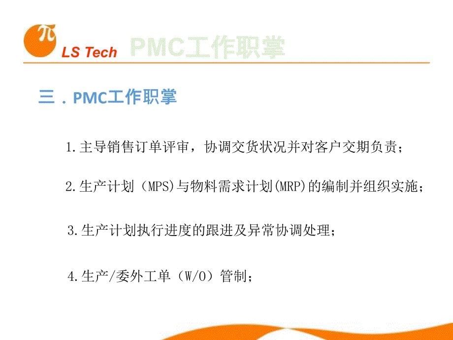 PMC部门职责及工作流程_第5页