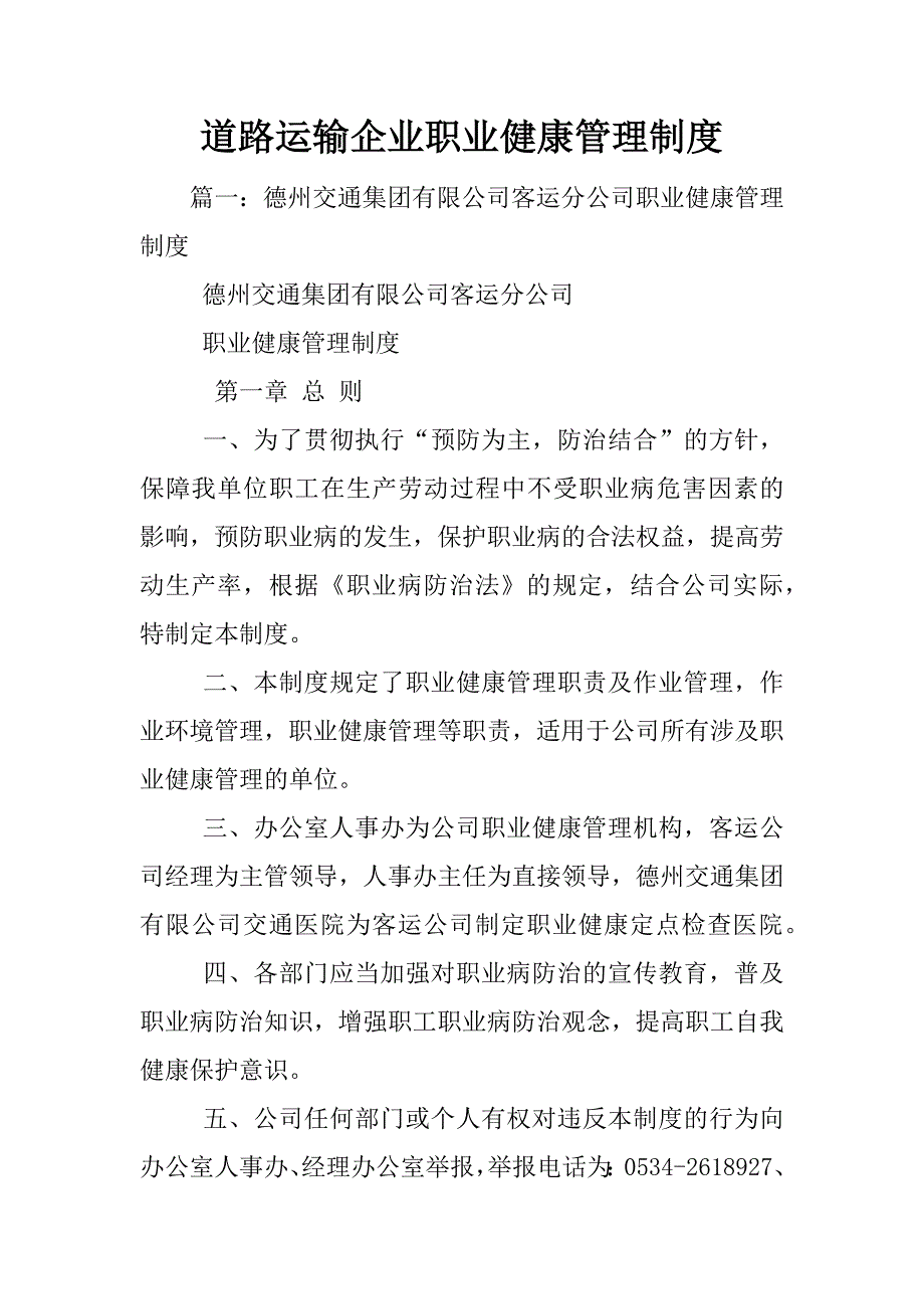 道路运输企业职业健康管理制度_第1页