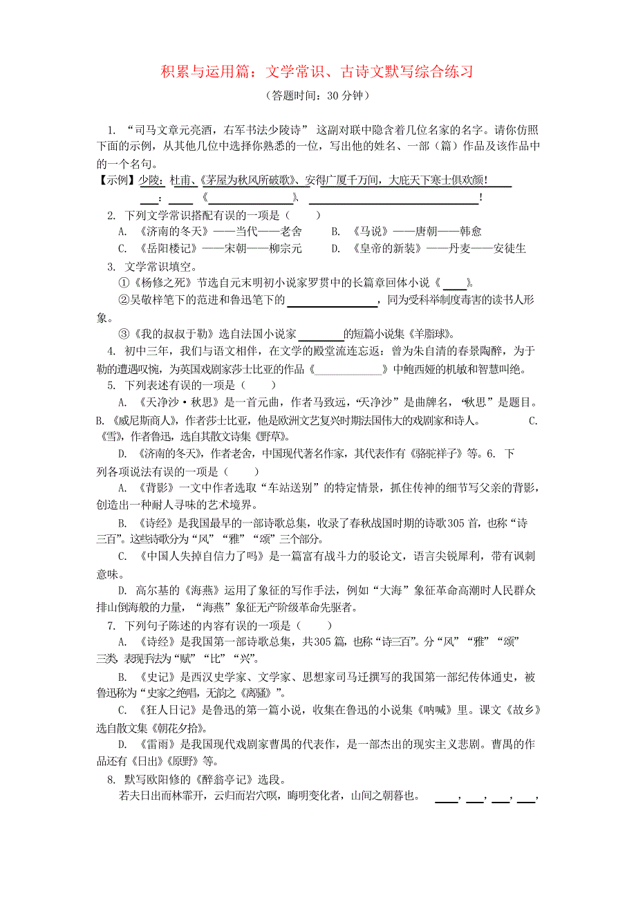 2019中考语文专题复习 语言文字积累应用专辑 文学常识、古诗文默写 人教部编版_第1页