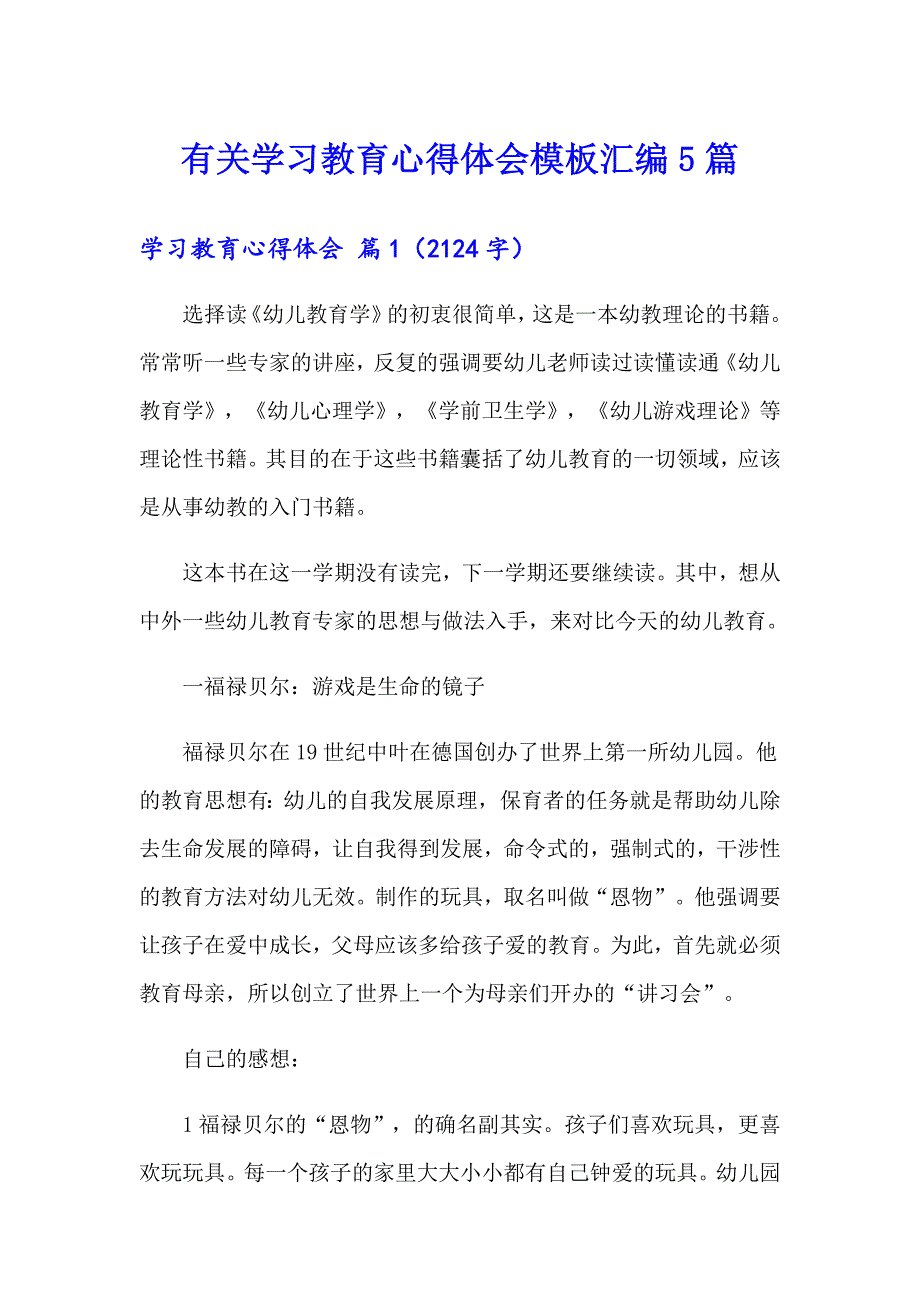 有关学习教育心得体会模板汇编5篇_第1页